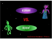 Oren vs nenehr. ÃÃ®Ã±Ã¬Ã¨Ã·Ã¥Ã±ÃªÃ¨Ã¥ ÃÃ¥Ã©Ã­Ã¤Ã¦Ã¥Ã°Ã» - ÃÃÃ«Â¸Ã§Ã§Ã§Ã§ ÃÃ½Ã¿Ã­Ã¨Ã­ vs. ÃÃ¥Ã«Ã¥Ã­Ã£ ÃÃÃÃÃÃ ÃÃÃÃÃÃ VS. FINISHIT!!! ÃÃ»-Ã£Ã»-Ã£Ã»-Ã£Ã»!!! Next >>> ÃÃ Ã«Ã¥Ã¥ <<<Back to Menu ÃÃ»Ã¡Ã°Ã Ã²Ã¼ Ã¤Ã°Ã³Ã£Ã®Ã£Ã® ...
